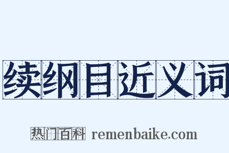 续纲目近义词是什么意思的图片